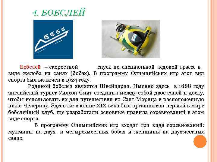4. БОБСЛЕЙ Бобслей – скоростной спуск по специальной ледовой трассе в виде желоба на
