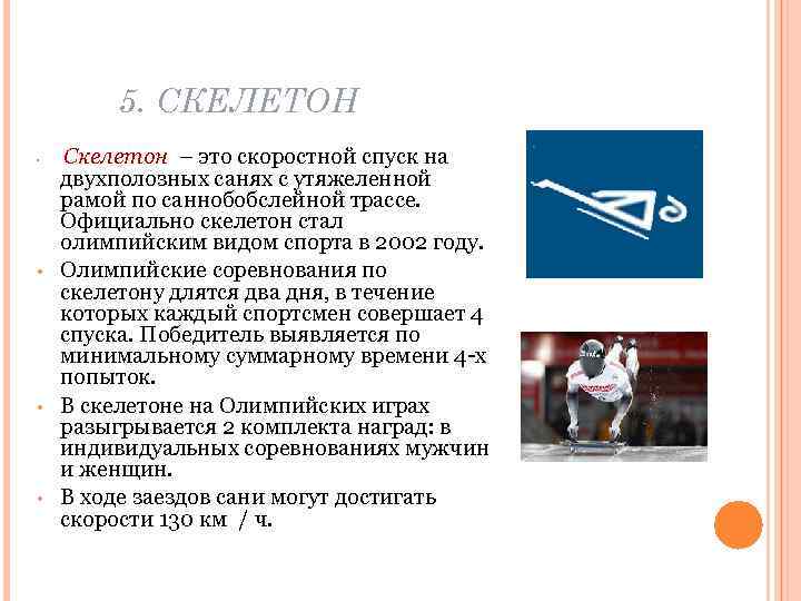 5. СКЕЛЕТОН • • Скелетон – это скоростной спуск на двухполозных санях с утяжеленной