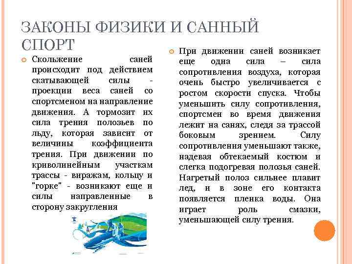 ЗАКОНЫ ФИЗИКИ И САННЫЙ СПОРТ При движении саней возникает Скольжение саней происходит под действием