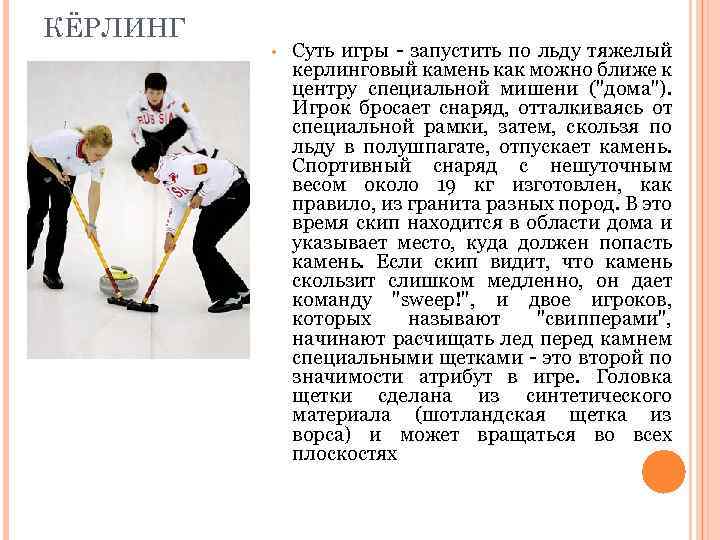 КЁРЛИНГ • Суть игры - запустить по льду тяжелый керлинговый камень как можно ближе