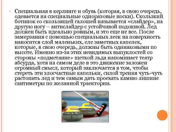  • Специальная в керлинге и обувь (которая, в свою очередь, одевается на специальные