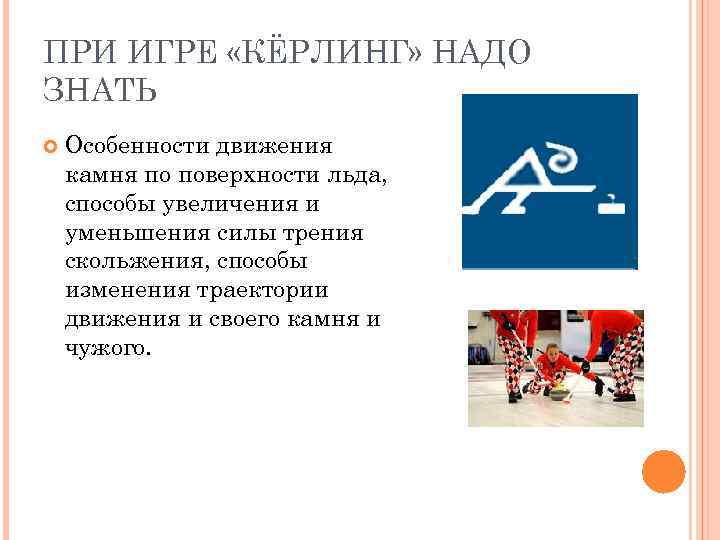 ПРИ ИГРЕ «КЁРЛИНГ» НАДО ЗНАТЬ Особенности движения камня по поверхности льда, способы увеличения и