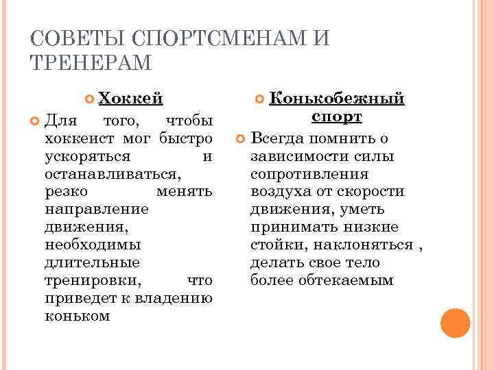 СОВЕТЫ СПОРТСМЕНАМ И ТРЕНЕРАМ Хоккей Для того, чтобы хоккеист мог быстро ускоряться и останавливаться,