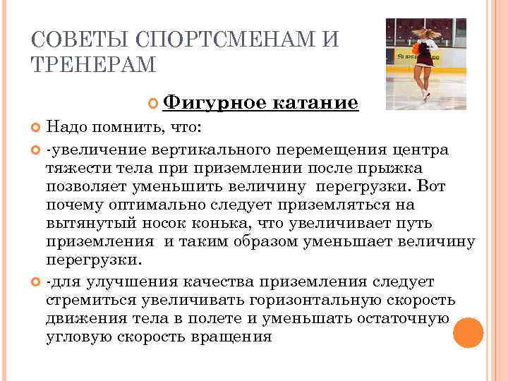 СОВЕТЫ СПОРТСМЕНАМ И ТРЕНЕРАМ Фигурное катание Надо помнить, что: -увеличение вертикального перемещения центра тяжести