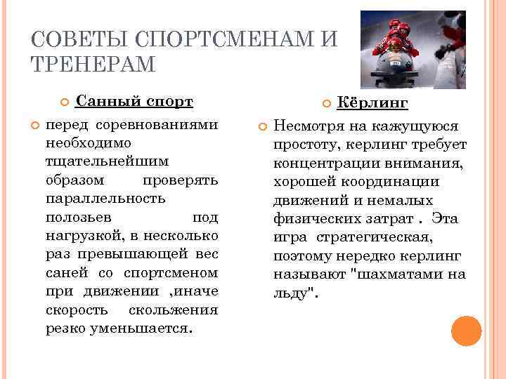 СОВЕТЫ СПОРТСМЕНАМ И ТРЕНЕРАМ Санный спорт перед соревнованиями необходимо тщательнейшим образом проверять параллельность полозьев