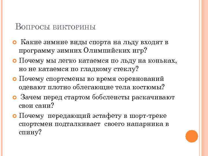 ВОПРОСЫ ВИКТОРИНЫ Какие зимние виды спорта на льду входят в программу зимних Олимпийских игр?