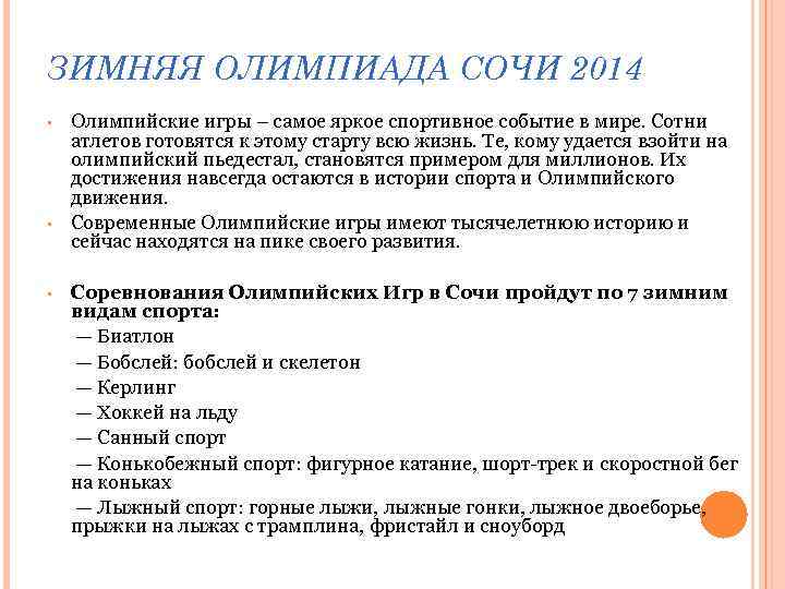ЗИМНЯЯ ОЛИМПИАДА СОЧИ 2014 • • Олимпийские игры – самое яркое спортивное событие в