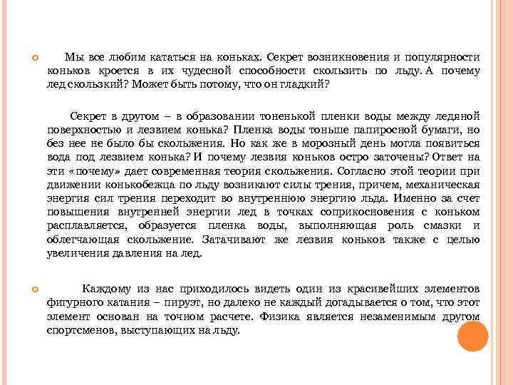  Мы все любим кататься на коньках. Секрет возникновения и популярности коньков кроется в