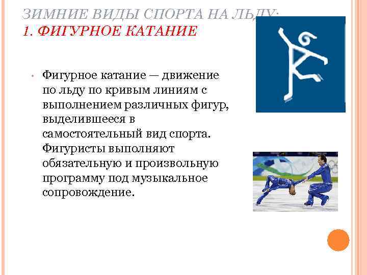 ЗИМНИЕ ВИДЫ СПОРТА НА ЛЬДУ: 1. ФИГУРНОЕ КАТАНИЕ • Фигурное катание — движение по