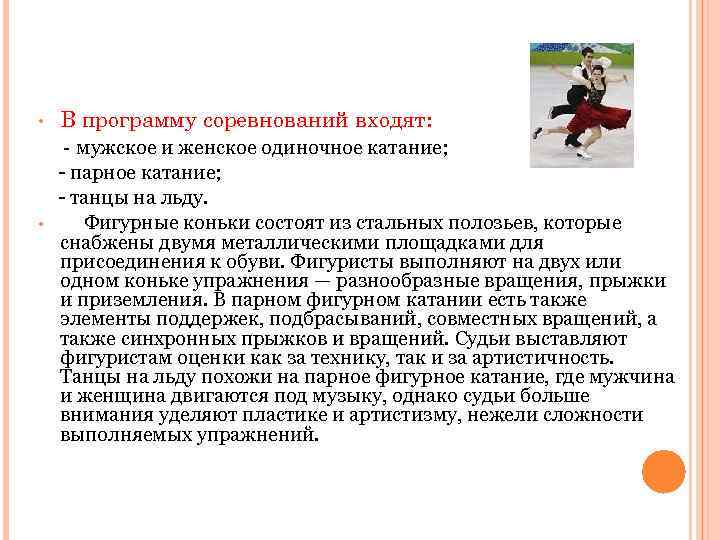 • В программу соревнований входят: - мужское и женское одиночное катание; - парное