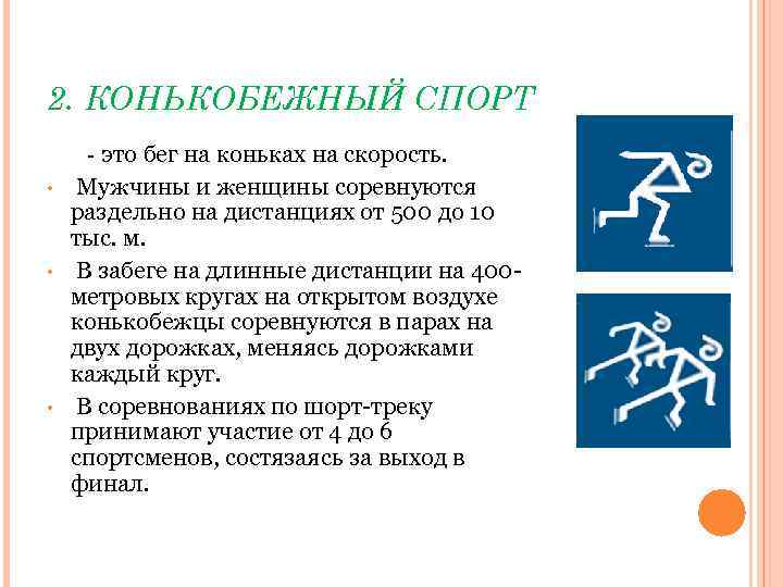 2. КОНЬКОБЕЖНЫЙ СПОРТ • • • - это бег на коньках на скорость. Мужчины