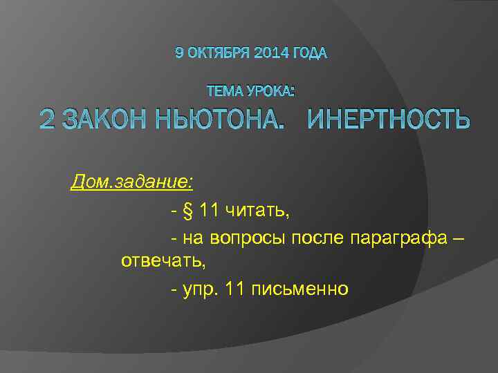9 ОКТЯБРЯ 2014 ГОДА ТЕМА УРОКА: 2 ЗАКОН НЬЮТОНА. ИНЕРТНОСТЬ Дом. задание: - §