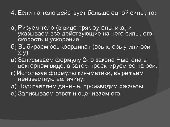 4. Если на тело действует больше одной силы, то: а) Рисуем тело (в виде
