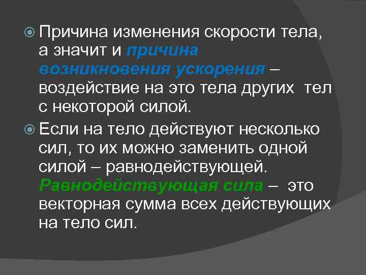  Причина изменения скорости тела, а значит и причина возникновения ускорения – воздействие на