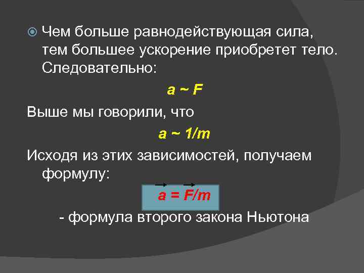 Ускорение приобретаемое телом. Чем больше сила тем больше и ответственность формула. Равнодействующая сила это сила. Чем больше сила тем больше ускорение. Большая сила большая ответственность формула формула.