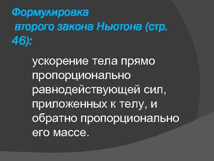 Формулировка второго закона Ньютона (стр. 46): ускорение тела прямо пропорционально равнодействующей сил, приложенных к