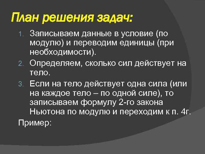 План решения задач: Записываем данные в условие (по модулю) и переводим единицы (при необходимости).