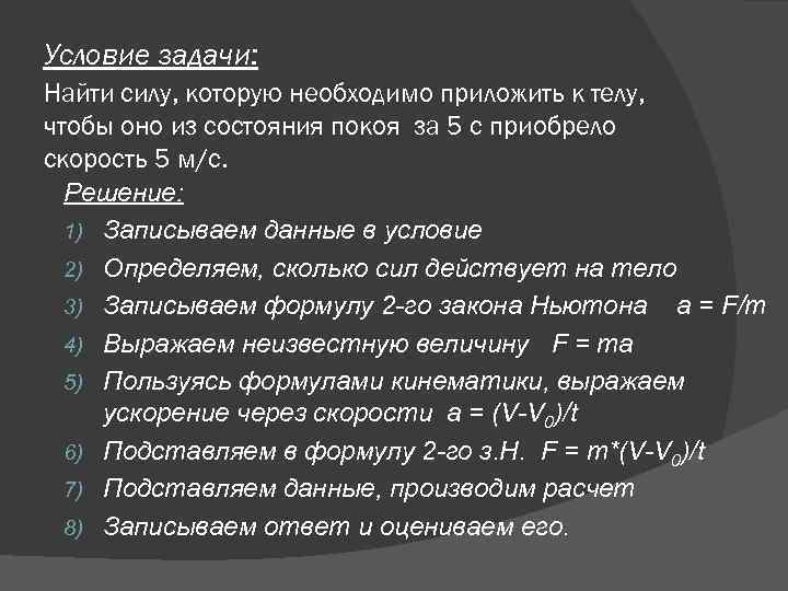 Условие задачи: Найти силу, которую необходимо приложить к телу, чтобы оно из состояния покоя