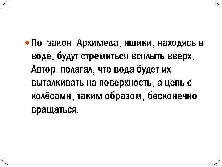  По закон Архимеда, ящики, находясь в воде, будут стремиться всплыть вверх. Автор полагал,