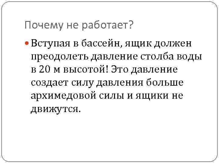 Почему не работает? Вступая в бассейн, ящик должен преодолеть давление столба воды в 20