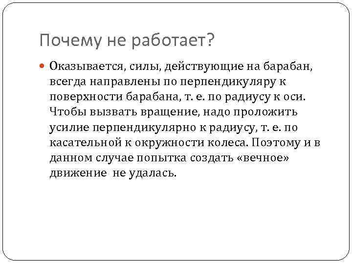 Почему не работает? Оказывается, силы, действующие на барабан, всегда направлены по перпендикуляру к поверхности