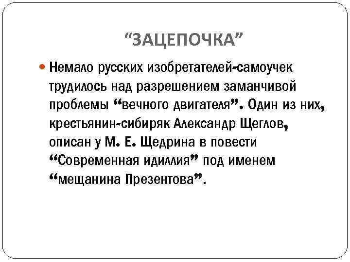 “ЗАЦЕПОЧКА” Немало русских изобретателей-самоучек трудилось над разрешением заманчивой проблемы “вечного двигателя”. Один из них,