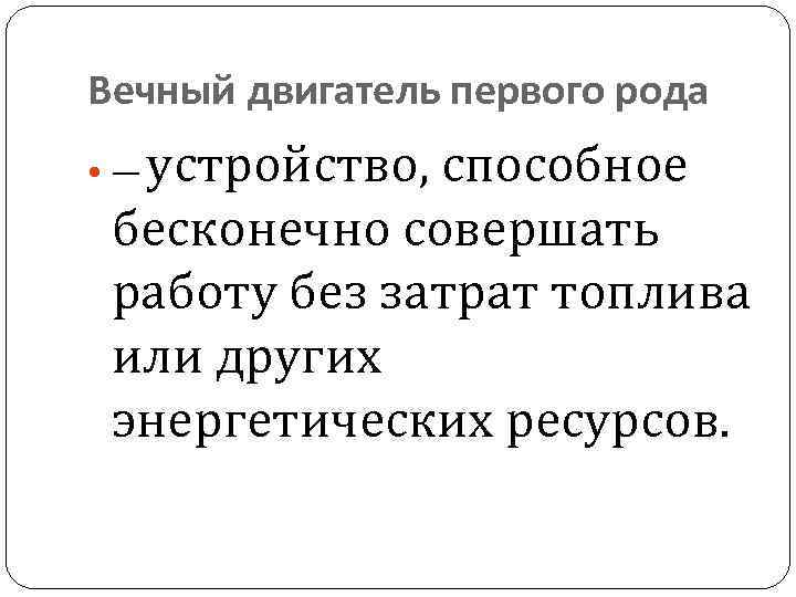 Вечный двигатель первого рода устройство, способное бесконечно совершать работу без затрат топлива или других