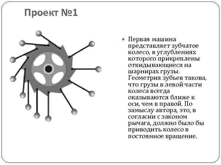 Проект № 1 Первая машина представляет зубчатое колесо, в углублениях которого прикреплены откидывающиеся на