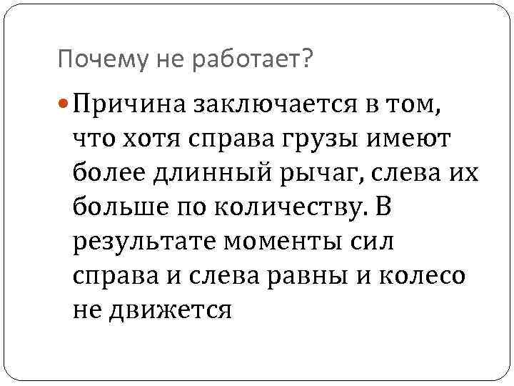 Почему не работает? Причина заключается в том, что хотя справа грузы имеют более длинный