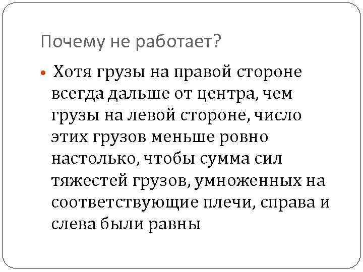 Почему не работает? Хотя грузы на правой стороне всегда дальше от центра, чем грузы