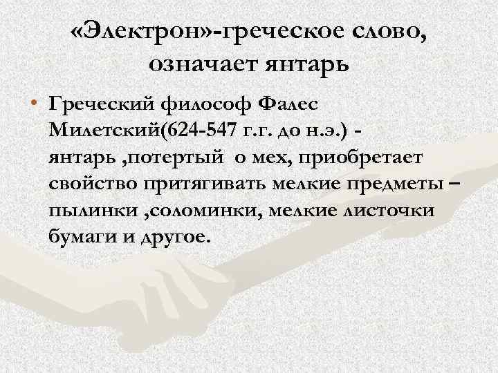  «Электрон» -греческое слово, означает янтарь • Греческий философ Фалес Милетский(624 -547 г. г.