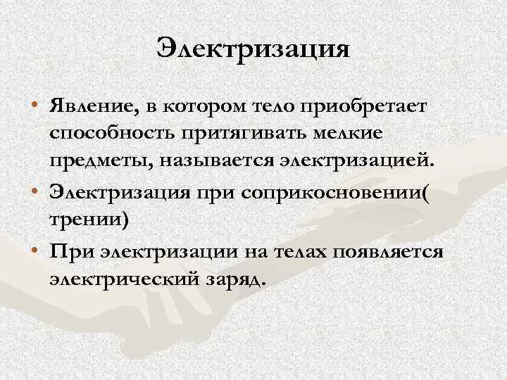 Электризация • Явление, в котором тело приобретает способность притягивать мелкие предметы, называется электризацией. •