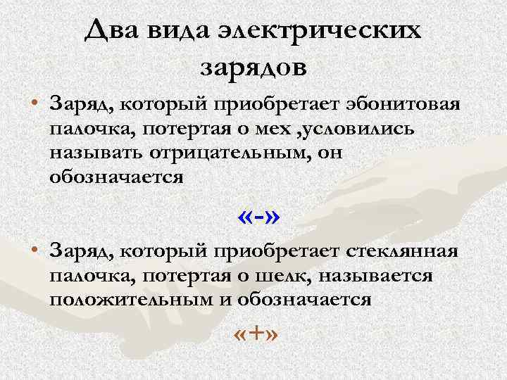 Два вида электрических зарядов • Заряд, который приобретает эбонитовая палочка, потертая о мех ,