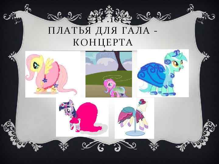 СТР. 10 ПЛАТЬЯ ДЛЯ ГАЛА КОНЦЕРТА 