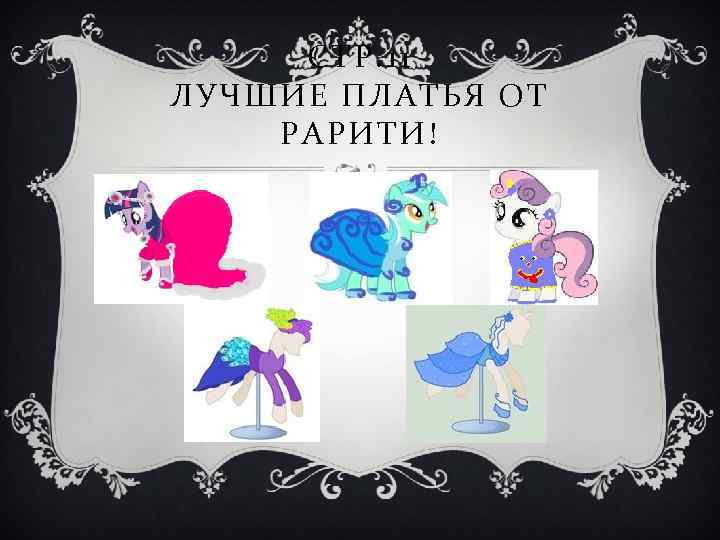 СТР. 11 ЛУЧШИЕ ПЛАТЬЯ ОТ РАРИТИ! 