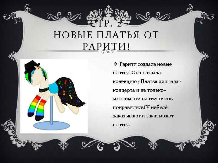 СТР. 2 НОВЫЕ ПЛАТЬЯ ОТ РАРИТИ! v Рарити создала новые платья. Она назвала колекцию