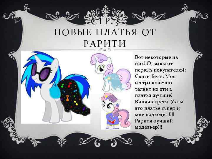 СТР. 3 НОВЫЕ ПЛАТЬЯ ОТ РАРИТИ Вот некоторые из них! Отзывы от первых покупателей: