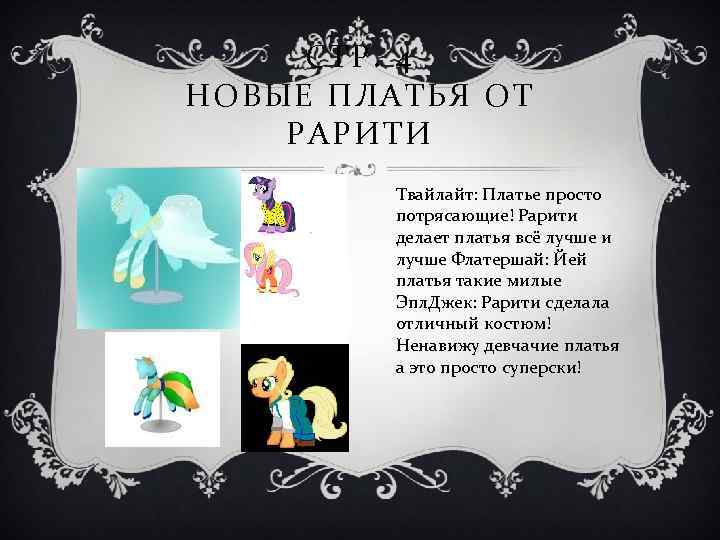 СТР. 4 НОВЫЕ ПЛАТЬЯ ОТ РАРИТИ Твайлайт: Платье просто потрясающие! Рарити делает платья всё