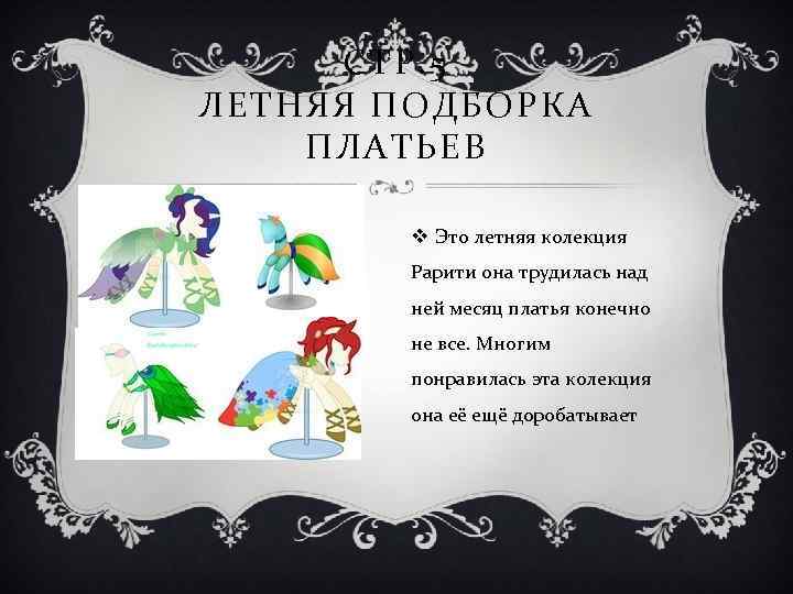 СТР. 5 ЛЕТНЯЯ ПОДБОРКА ПЛАТЬЕВ v Это летняя колекция Рарити она трудилась над ней