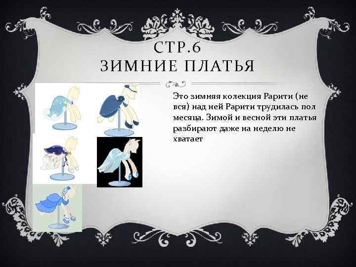 СТР. 6 ЗИМНИЕ ПЛАТЬЯ Это зимняя колекция Рарити (не вся) над ней Рарити трудилась