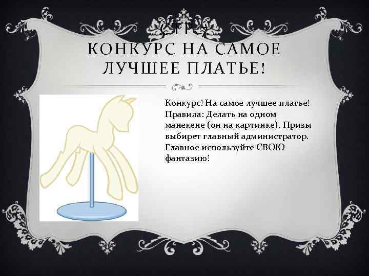 СТР. 7 КОНКУРС НА САМОЕ ЛУЧШЕЕ ПЛАТЬЕ! Конкурс! На самое лучшее платье! Правила: Делать