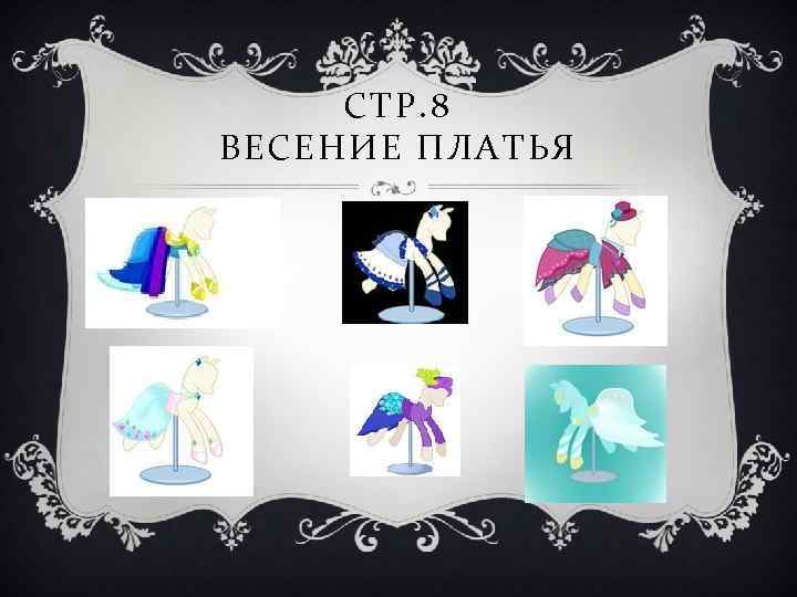 СТР. 8 ВЕСЕНИЕ ПЛАТЬЯ 