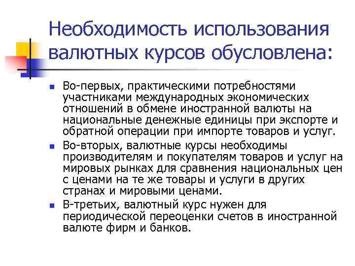 Необходимость использования валютных курсов обусловлена: n n n Во-первых, практическими потребностями участниками международных экономических