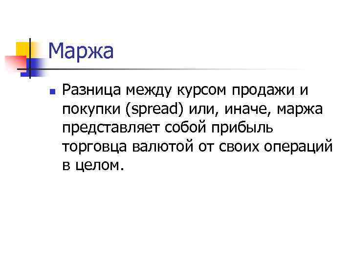 Маржа n Разница между курсом продажи и покупки (spread) или, иначе, маржа представляет собой