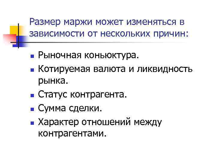 Размер маржи может изменяться в зависимости от нескольких причин: n n n Рыночная коньюктура.