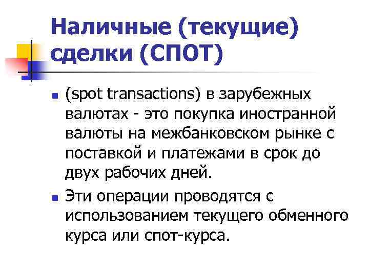 Наличные (текущие) сделки (СПОТ) n n (spot transactions) в зарубежных валютах - это покупка