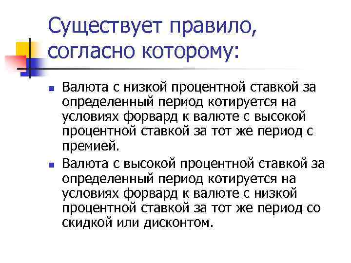 Существует правило, согласно которому: n n Валюта с низкой процентной ставкой за определенный период