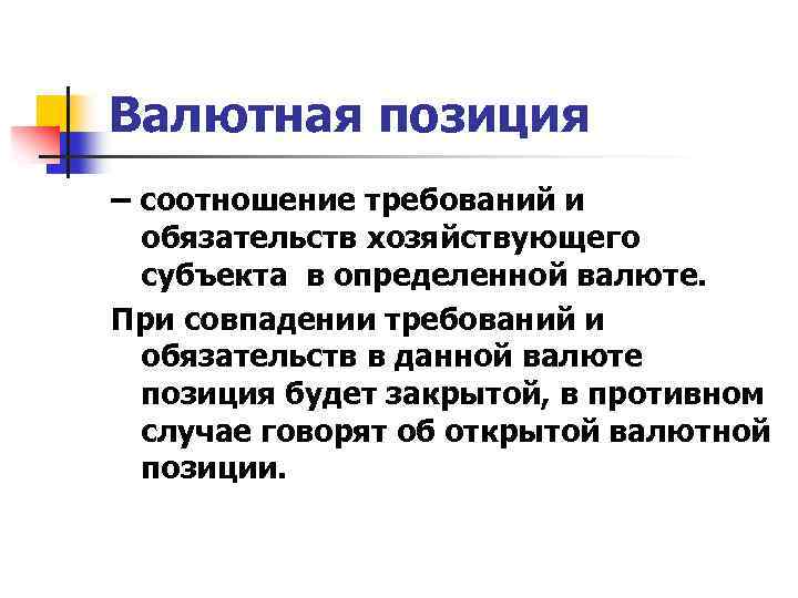 Валютная позиция – соотношение требований и обязательств хозяйствующего субъекта в определенной валюте. При совпадении