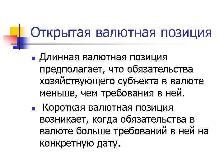 Открытая валютная позиция n n Длинная валютная позиция предполагает, что обязательства хозяйствующего субъекта в