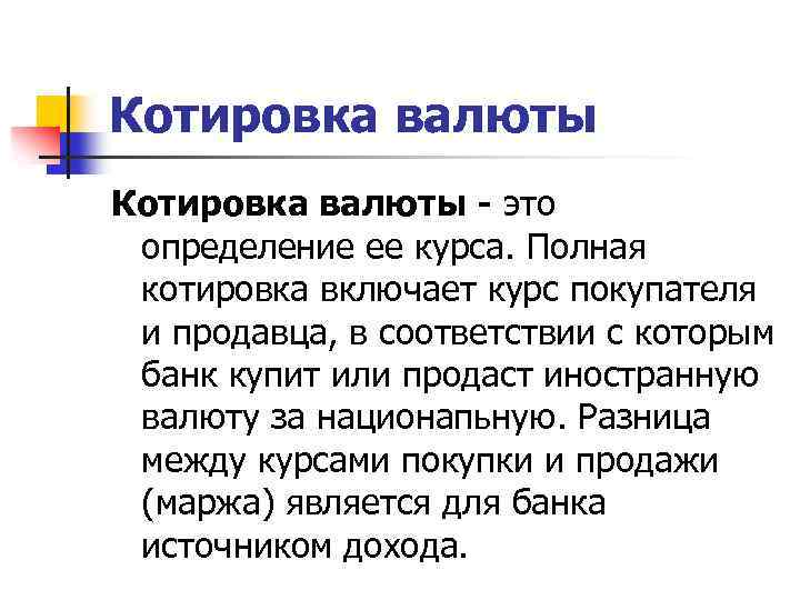 Котировка это. Котировки валют. Виды котировок. Котировка валюты означает. Валютная котировка.